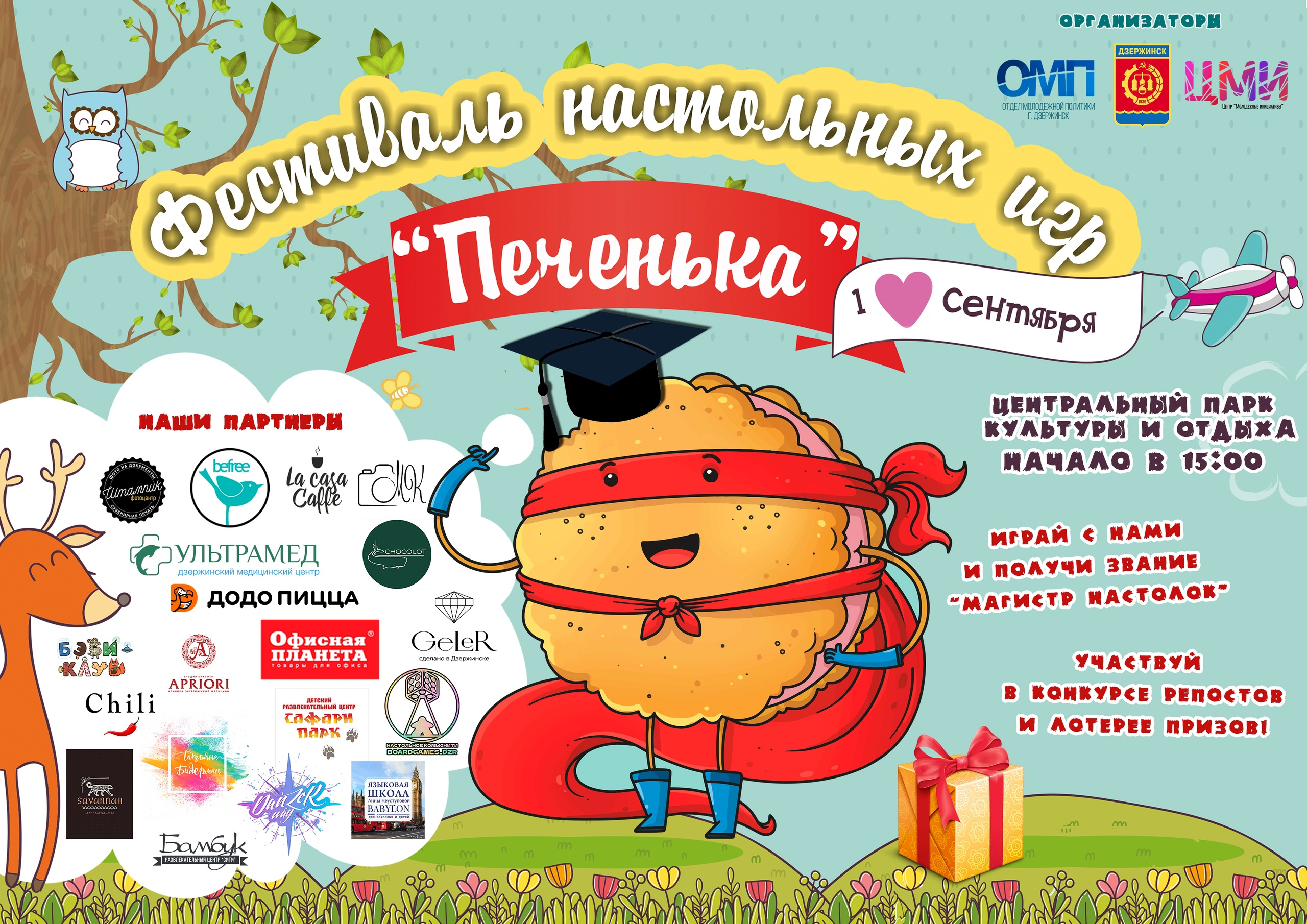 Фестиваль настольных игр «Печенька» в Дзержинске | 1 сентября в 15:00 -  Администрация города Дзержинска